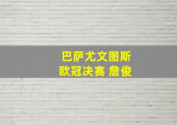 巴萨尤文图斯欧冠决赛 詹俊